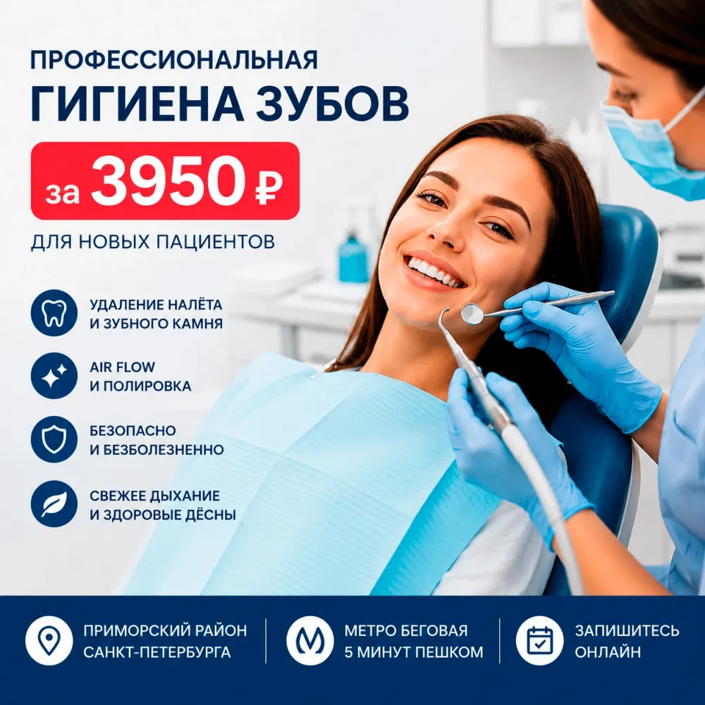 Акция для новых пациентов: профессиональная гигиена полости рта — скидка 40 %!